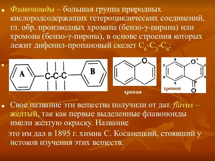 Флавоноиды – большая группа природных кислородсодержащих гетероциклических соединений, гл. обр.