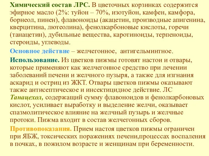 Химический состав ЛРС. В цветочных корзинках содержится эфирное масло (2%: