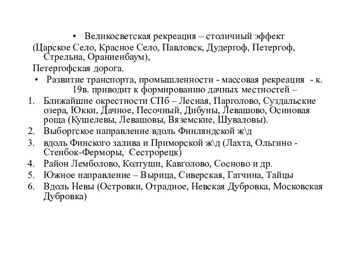 Великосветская рекреация – столичный эффект (Царское Село, Красное Село, Павловск,