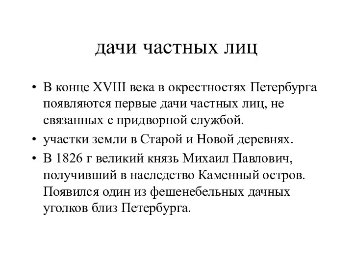 дачи частных лиц В конце XVIII века в окрестностях Петербурга