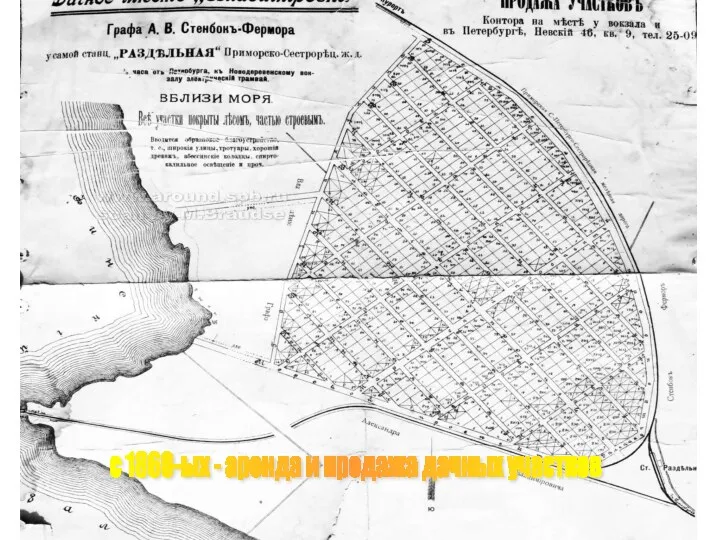 С1860ых не только аренда, но и продажа земель. с 1860-ых - аренда и продажа дачных участков