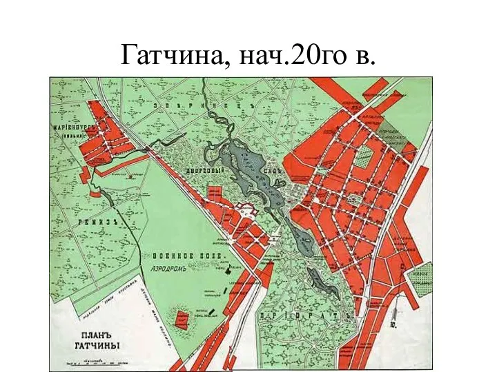 Гатчина, нач.20го в.