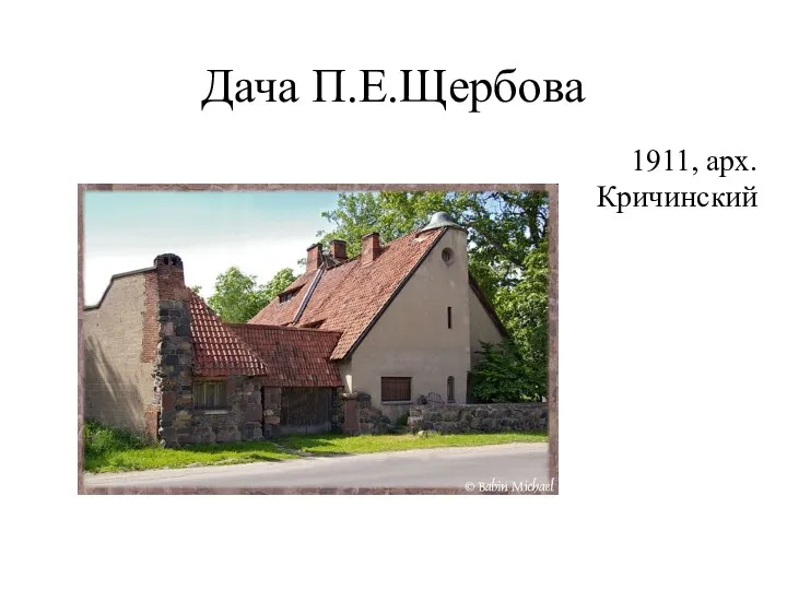 Дача П.Е.Щербова 1911, арх. Кричинский