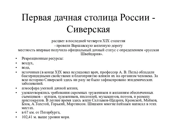 Первая дачная столица России - Сиверская расцвет в последней четверти