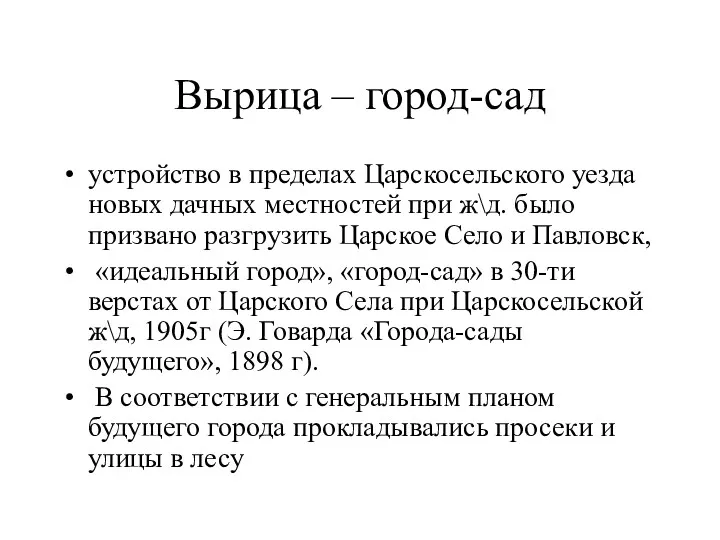 Вырица – город-сад устройство в пределах Царскосельского уезда новых дачных