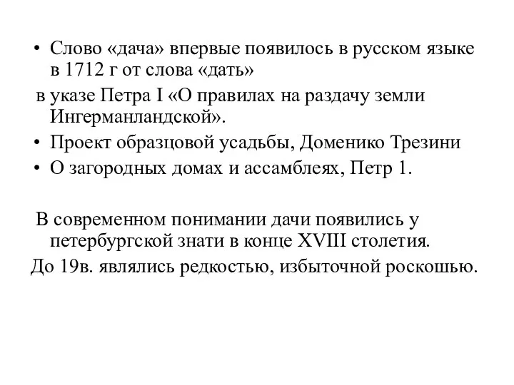 Слово «дача» впервые появилось в русском языке в 1712 г