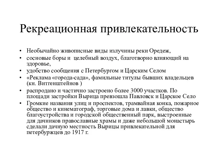 Рекреационная привлекательность Необычайно живописные виды излучины реки Оредеж, сосновые боры