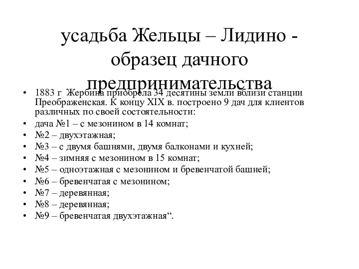 усадьба Жельцы – Лидино - образец дачного предпринимательства 1883 г