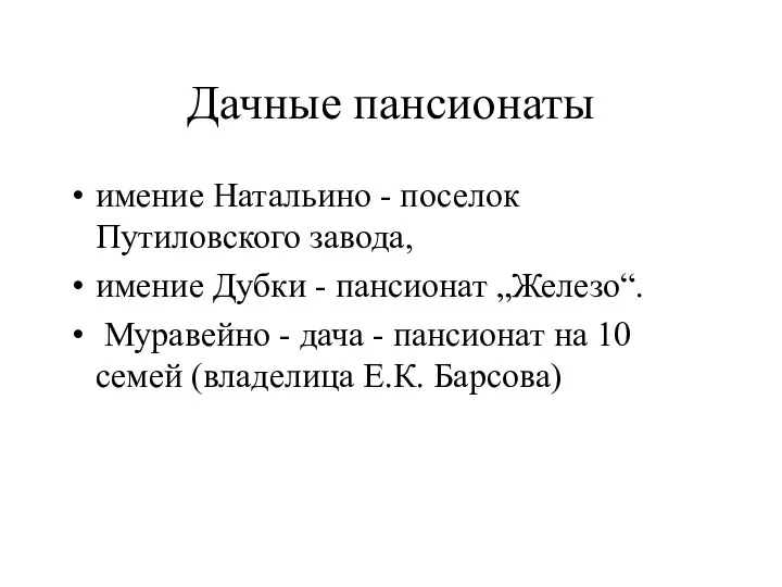 Дачные пансионаты имение Натальино - поселок Путиловского завода, имение Дубки