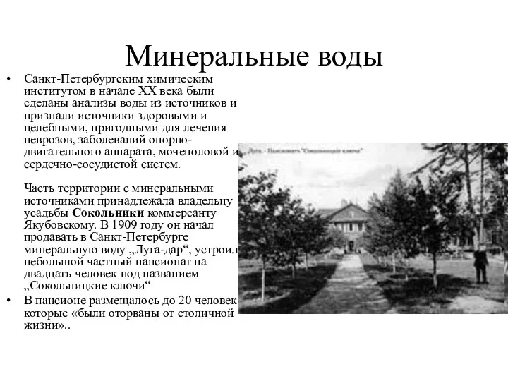 Минеральные воды Санкт-Петербургским химическим институтом в начале ХХ века были