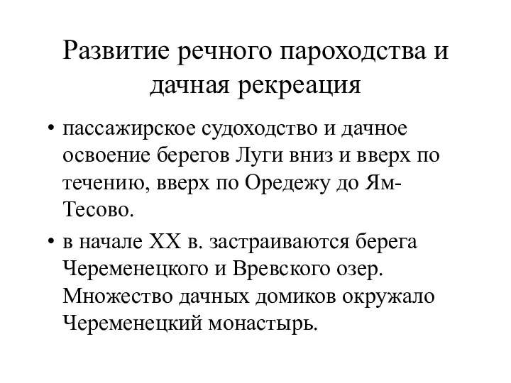 Развитие речного пароходства и дачная рекреация пассажирское судоходство и дачное