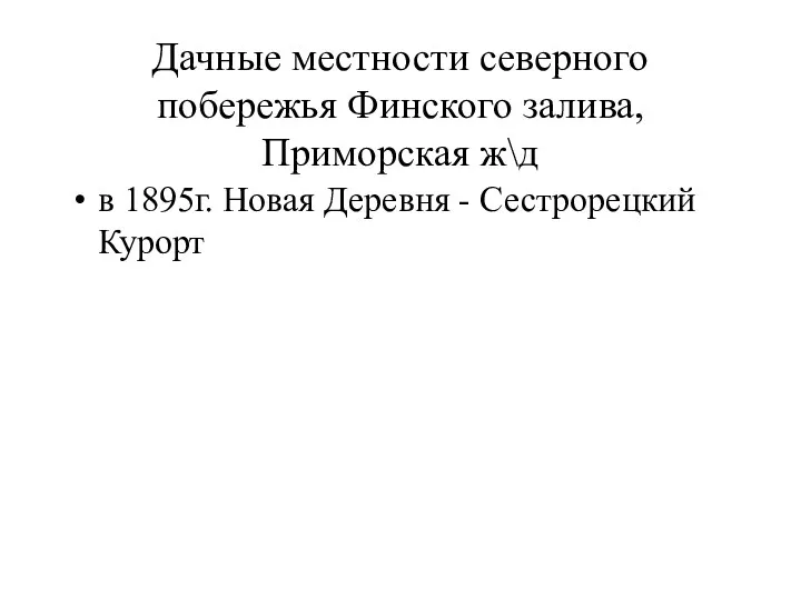 Дачные местности северного побережья Финского залива, Приморская ж\д в 1895г. Новая Деревня - Сестрорецкий Курорт