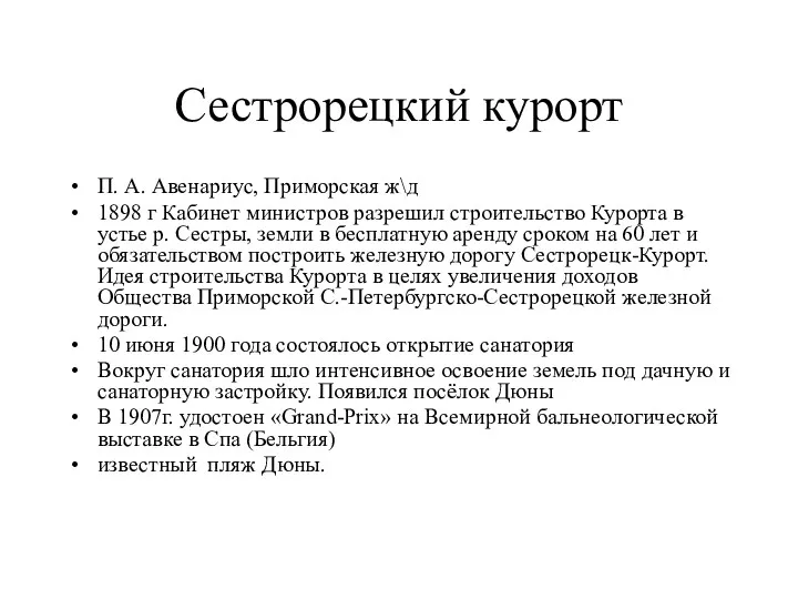 Сестрорецкий курорт П. А. Авенариус, Приморская ж\д 1898 г Кабинет