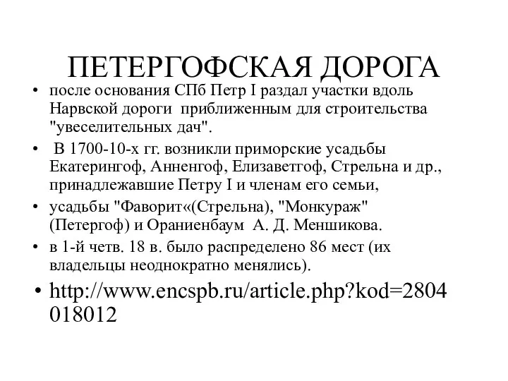 ПЕТЕРГОФСКАЯ ДОРОГА после основания СПб Петр I раздал участки вдоль