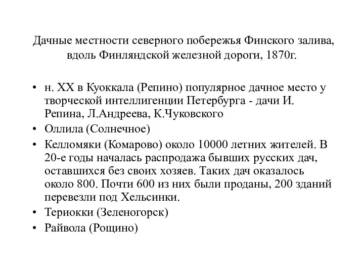 Дачные местности северного побережья Финского залива, вдоль Финляндской железной дороги,