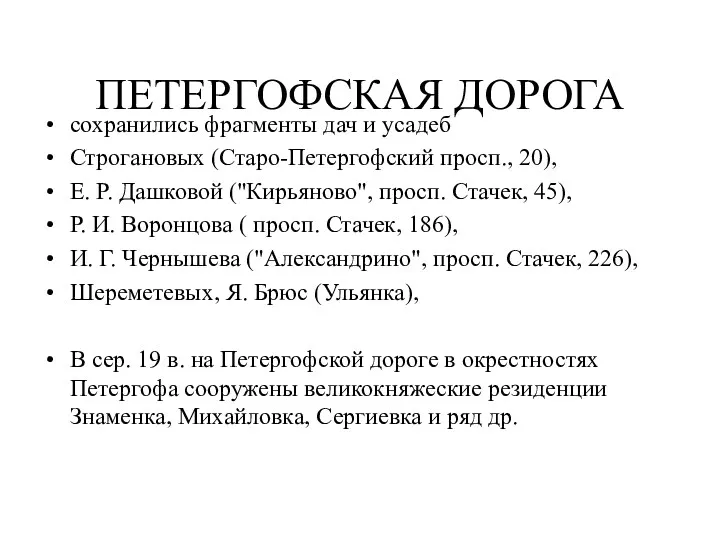 ПЕТЕРГОФСКАЯ ДОРОГА сохранились фрагменты дач и усадеб Строгановых (Старо-Петергофский просп.,