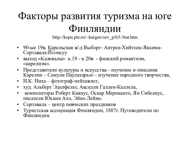 Факторы развития туризма на юге Финляндии http://kspu.ptz.ru/~kargeo/sev_p/b3-3tur.htm 90-ые 19в. Карельская