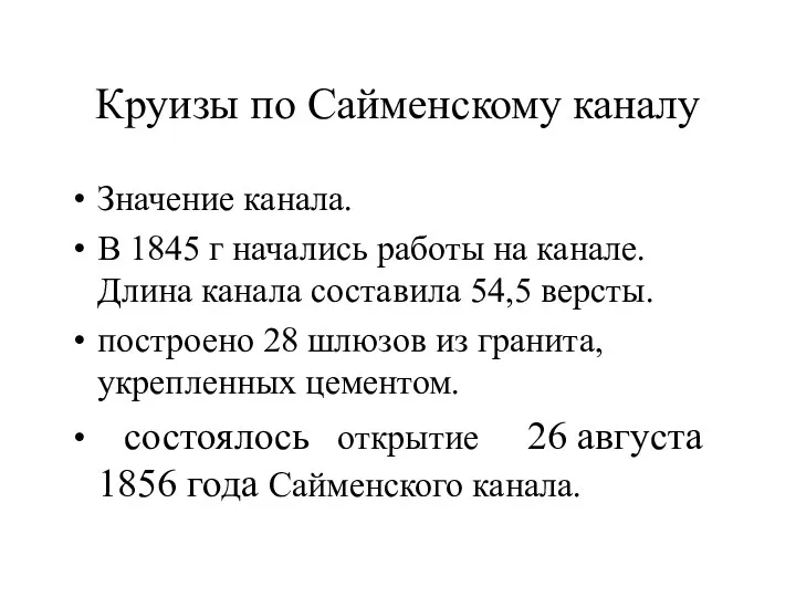 Круизы по Сайменскому каналу Значение канала. В 1845 г начались