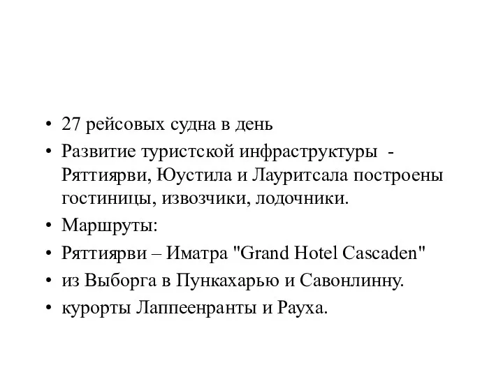 27 рейсовых судна в день Развитие туристской инфраструктуры - Ряттиярви,