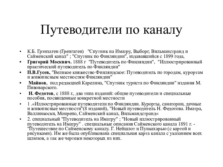 Путеводители по каналу К.Б. Грэнхаген (Гренгаген) "Спутник на Иматру, Выборг,