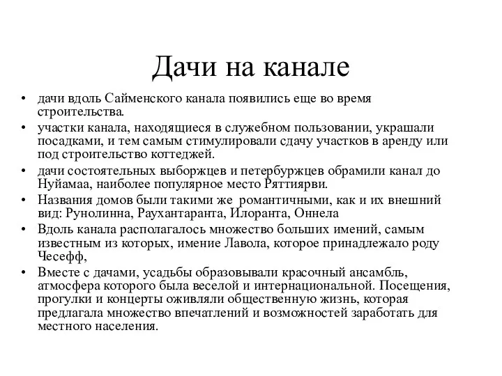 Дачи на канале дачи вдоль Сайменского канала появились еще во