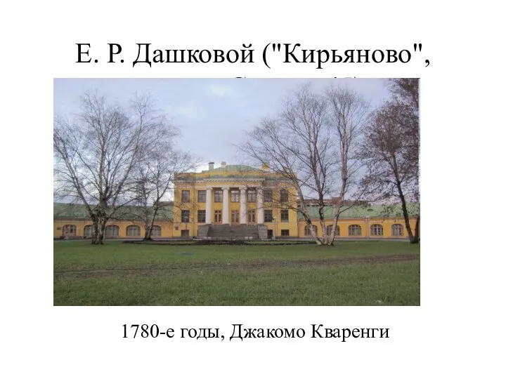 Е. Р. Дашковой ("Кирьяново", просп. Стачек, 45) 1780-е годы, Джакомо Кваренги