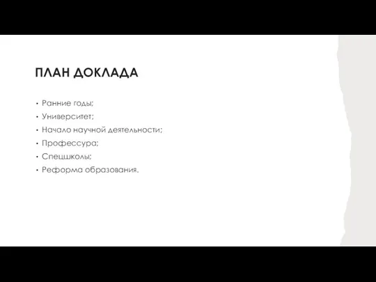 ПЛАН ДОКЛАДА Ранние годы; Университет; Начало научной деятельности; Профессура; Спецшколы; Реформа образования.