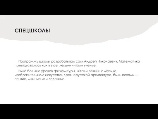 СПЕЦШКОЛЫ Программу школы разрабатывал сам Андрей Николаевич. Математика преподавалась как