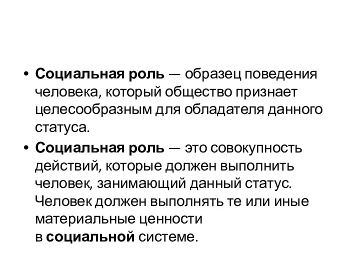 Социальная роль — образец поведения человека, который общество признает целесообразным