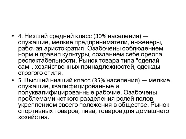 4. Низший средний класс (30% населения) — служащие, мелкие предприниматели,