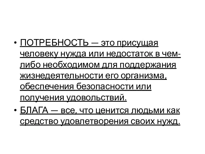 ПОТРЕБНОСТЬ — это присущая человеку нужда или недостаток в чем-либо