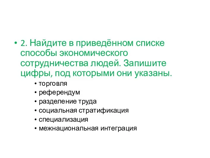 2. Найдите в приведённом списке способы экономического сотрудничества людей. Запишите