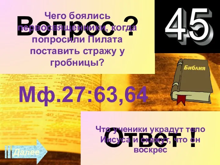 Далее Вопрос ? Чего боялись первосвященники, когда попросили Пилата поставить