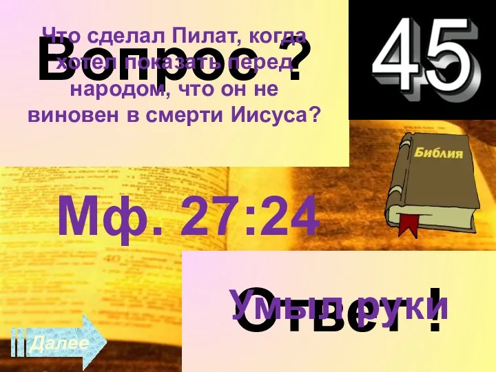 Далее Вопрос ? Что сделал Пилат, когда хотел показать перед