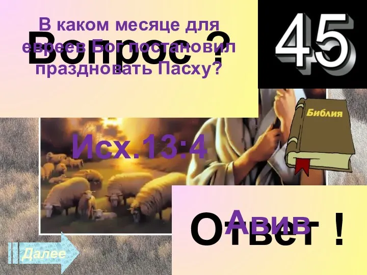 Далее Вопрос ? В каком месяце для евреев Бог постановил праздновать Пасху? Ответ ! Авив Исх.13:4