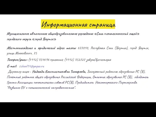 Информационная страница Муниципальное автономное общеобразовательное учреждение «Саха политехнический лицей» городского