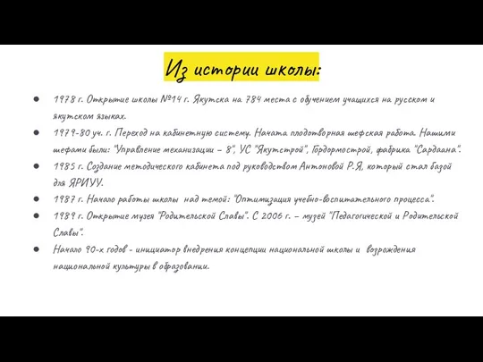 Из истории школы: 1978 г. Открытие школы №14 г. Якутска