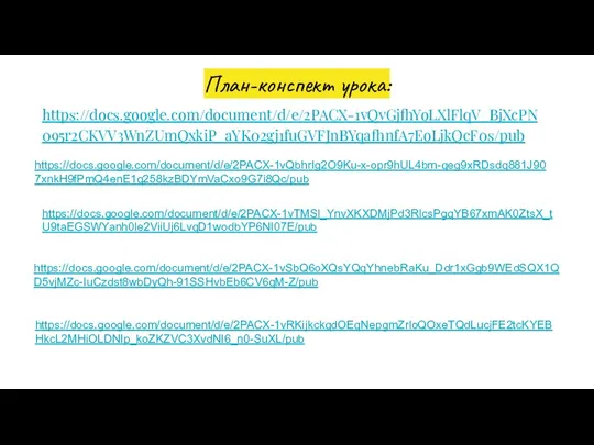 План-конспект урока: https://docs.google.com/document/d/e/2PACX-1vQvGjfhYoLXlFlqV_BjXcPN095r2CKVV3WnZUmQxkiP_aYK02gj1fuGVFJnBYqafhnfA7EoLjkQcF0s/pub https://docs.google.com/document/d/e/2PACX-1vQbhrIg2O9Ku-x-opr9hUL4bm-qeg9xRDsdq881J907xnkH9fPmQ4enE1q258kzBDYmVaCxo9G7i8Qc/pub https://docs.google.com/document/d/e/2PACX-1vTMSl_YnvXKXDMjPd3RlcsPgqYB67xmAK0ZtsX_tU9taEGSWYanh0le2ViiUj6LvqD1wodbYP6NI07E/pub https://docs.google.com/document/d/e/2PACX-1vSbQ6oXQsYQqYhnebRaKu_Ddr1xGgb9WEdSQX1QD5vjMZc-IuCzdst8wbDyQh-91SSHvbEb6CV6qM-Z/pub https://docs.google.com/document/d/e/2PACX-1vRKijkckqdOEqNepgmZrloQOxeTQdLucjFE2tcKYEBHkcL2MHiOLDNIp_koZKZVC3XvdNI6_n0-SuXL/pub