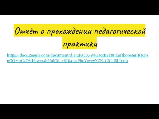 Отчёт о прохождении педагогической практики https://docs.google.com/document/d/e/2PACX-1vR43qtB4T8CEofJk0be6nHQ6rAnOQ27uCzO8iH2wc14IcUoIO6_xtjDj4193PhuY0vggXZN-GIC3I8U/pub