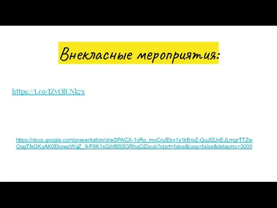 Внекласные мероприятия: https://t.co/IZvOlUNk7x https://docs.google.com/presentation/d/e/2PACX-1vRo_moCnJEbv1y1kBroZ-QuJfZJvEJLmgrTTZwOqgTfxGKyAK0EkowzWgZ_9-P8K1xQjhfB5SGRhqOZ/pub?start=false&loop=false&delayms=3000