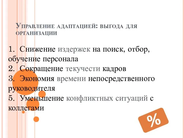 Управление адаптацией: выгода для организации 1. Снижение издержек на поиск,