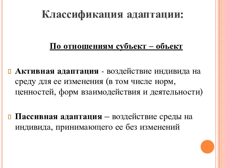 1 По отношениям субъект – объект Активная адаптация - воздействие