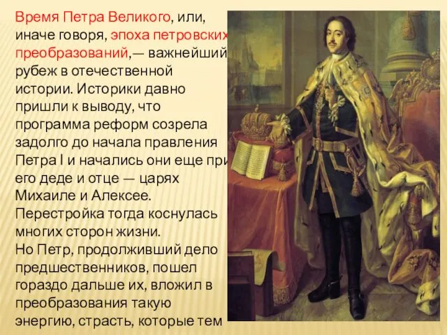 Время Петра Великого, или, иначе говоря, эпоха петровских преобразований,— важнейший