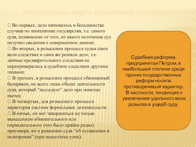 Характерные черты розыскного процесса: ⮚ Во-первых, дело начиналось в большинстве