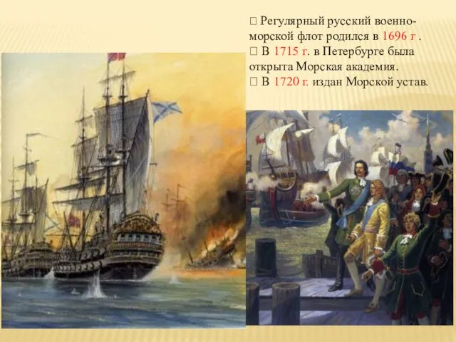 ⮚ Регулярный русский военно-морской флот родился в 1696 г .