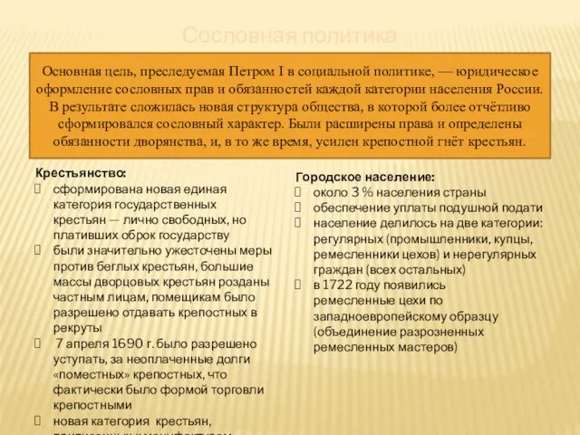 Сословная политика Основная цель, преследуемая Петром I в социальной политике,