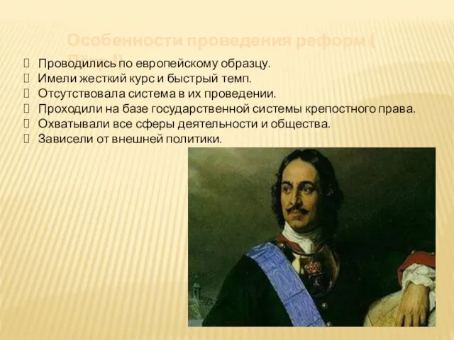 Особенности проведения реформ ( Пётр I) Проводились по европейскому образцу.