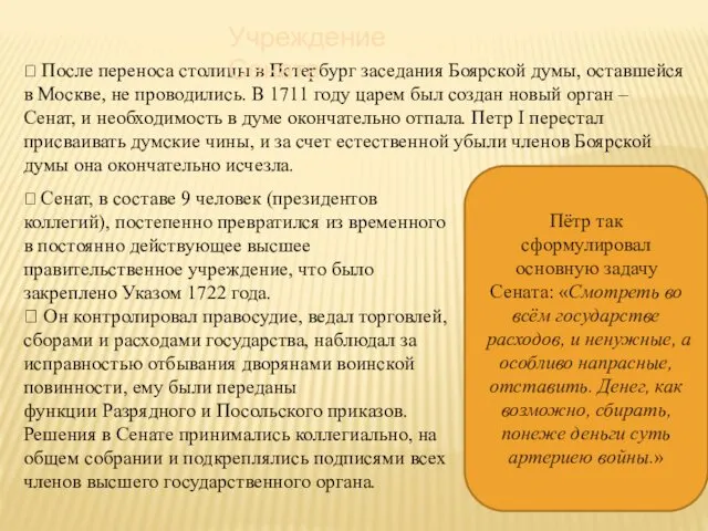 ⮚ После переноса столицы в Петербург заседания Боярской думы, оставшейся