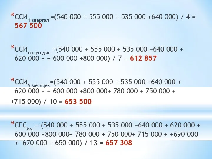 ССИ1 квартал =(540 000 + 555 000 + 535 000