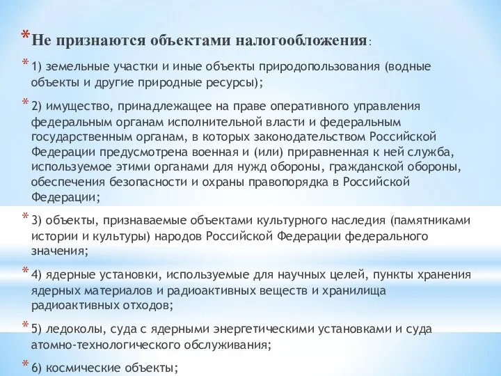 Не признаются объектами налогообложения: 1) земельные участки и иные объекты